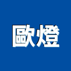 歐燈實業有限公司,頂燈,吸頂燈