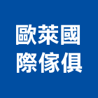 歐萊國際傢俱有限公司,名床