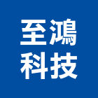 至鴻科技股份有限公司,數位監控系統,監控系統,空調系統,系統模板