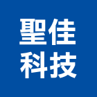 聖佳科技股份有限公司