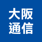 大阪通信企業行,台南門禁,門禁設備,門禁刷卡機,門禁控制器