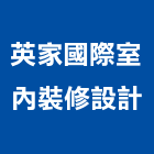 英家國際室內裝修設計有限公司,訂做