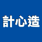 計心造股份有限公司,台北室內設計業