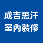 成吉思汗室內裝修企業有限公司,台北裝修審查