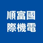 順富國際機電有限公司,台北機電工程,道路工程,模板工程,消防工程