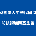 財團法人中華民國消防技術顧問基金會,桃園技術代工,包裝代工,鋼構代工,塑膠代工