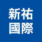 新祐國際股份有限公司,台北路燈,led路燈,太陽能路燈,路燈工程