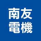 南友電機有限公司,台南電梯,家用電梯,電梯製造,電梯