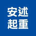 安述起重工程行