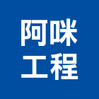 阿咪工程企業有限公司