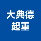 大典德起重工程行,高高屏金庫,防火金庫,金庫門,保險金庫