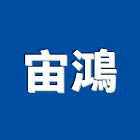 宙鴻企業有限公司,25噸