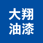大翔油漆有限公司,室內外油漆工程,道路工程,模板工程,室內