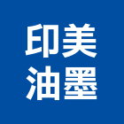 印美油墨企業股份有限公司,桃園印刷,印刷機,印刷,彩色印刷