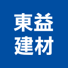 東益建材股份有限公司,彰化建材行,木材行,五金建材行