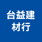 台益建材行,彰化建材行,木材行,五金建材行