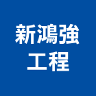 新鴻強工程企業有限公司,桃園機電,機電工程,機電保養,消防機電