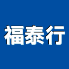 福泰行,彰化縣建材批發,建材行,衛浴設備批發,建材
