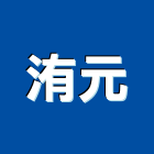 洧元實業有限公司,彰化縣建材批發,建材行,衛浴設備批發,建材