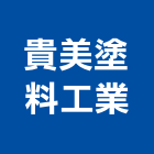 貴美塗料工業有限公司,烤漆,金屬粉體烤漆,鍍鋁鋅烤漆,烤漆塗裝設備