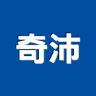 奇沛有限公司,塗料,礦物塗料,板塗料,止滑塗料