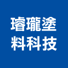 璿瓏塗料科技有限公司 璿瓏塗料科技有限公司,聚氨酯