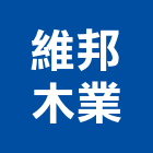 維邦木業股份有限公司,床組