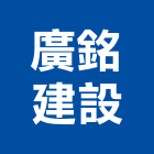 廣銘建設股份有限公司,台北建設公司,工程公司,搬家公司