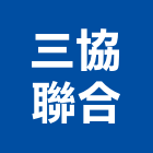 三協聯合企業有限公司,彩色鋼板,不銹鋼板,鍍鋅鋼板,烤漆鋼板