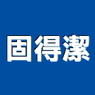 固得潔企業有限公司,地毯清洗,地毯,清洗水塔,洗地毯