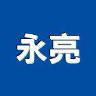 永亮企業有限公司