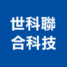 世科聯合科技股份有限公司,網路佈線,網路地板,網路機櫃,寬頻網路