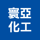 寰亞化工有限公司,矽利康