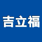 吉立福實業有限公司,高高屏frp,frp水溝蓋,frp格柵板,frp桶槽
