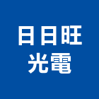 日日旺光電有限公司,吸頂燈