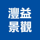 灃益景觀有限公司,假儉草