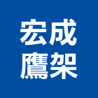 宏成鷹架工程行,鷹架工程,公共工程,道路工程,模板工程