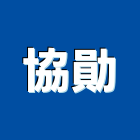 協勛實業有限公司