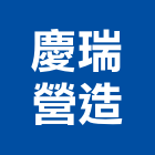 慶瑞營造股份有限公司,御景