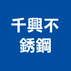 千興不銹鋼股份有限公司,台南不銹鋼欄杆,扶手欄杆,仿木欄杆,鋁欄杆