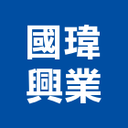 國瑋興業有限公司,外牆丁掛磚,外牆修繕,外牆板,外牆
