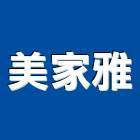 美家雅企業股份有限公司,歐化廚具,不銹鋼廚具,系統廚具,進口廚具