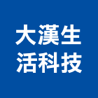 大漢生活科技有限公司,高雄馬桶,馬桶蓋,馬桶螺絲,智能馬桶蓋
