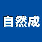 自然成股份有限公司 自然成股份有限公司,led路燈,led燈條,led招牌,太陽能路燈