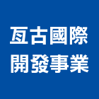 亙古國際開發事業有限公司,裝修統包工程,道路工程,模板工程,消防工程