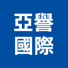 亞譽國際有限公司,uv,UV塗裝