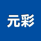 元彩實業有限公司,琺瑯漆,琺瑯
