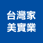 台灣家美實業股份有限公司,高雄光罩,電動採光罩,車庫採光罩,彩光罩