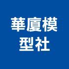 華廈模型社,台南建築模型,模型,剖面模型,大樓建築模型