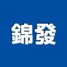 錦發企業行,台南廚具,不銹鋼廚具,系統廚具,進口廚具